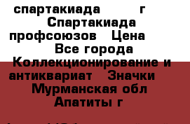 12.1) спартакиада : 1969 г - IX Спартакиада профсоюзов › Цена ­ 49 - Все города Коллекционирование и антиквариат » Значки   . Мурманская обл.,Апатиты г.